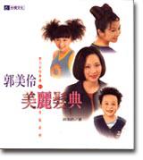 郭美伶的美麗髮典