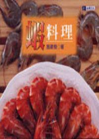 蝦料理