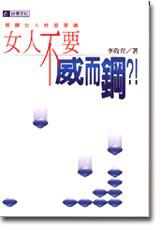 女人不要威而鋼