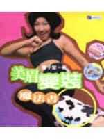 美眉變裝魔法書