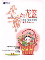 生命如花籃:教孩子認識生與死