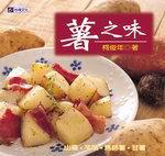 薯之味
