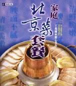家庭北京菜套餐