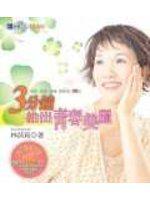 3分鐘拍出青春美麗：美顏．塑身．健康  順氣拍打32招