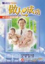 做人會成功：給不孕夫妻無限生機