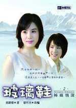 玻璃鞋之姊妹情深