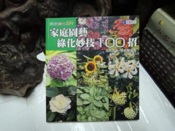 家庭園藝綠化妙技100招