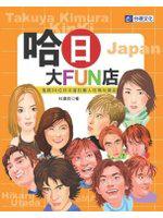 哈日大FUN店