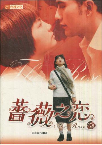薔薇之戀（小說）