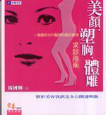 美顏．塑胸．體雕求診指南