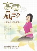 高雲氣功：元氣革命回春寶典