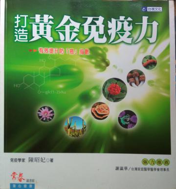 打造黃金免疫力