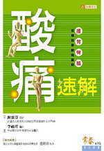 酸痛速解：腰、背、臀、腿 百種筋骨酸痛圖解