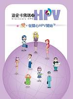 迪史卡佛瑞之HPV：愛，從關心HPV開始