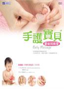 手護寶貝：嬰幼兒按摩（3DVD＋手冊64頁）