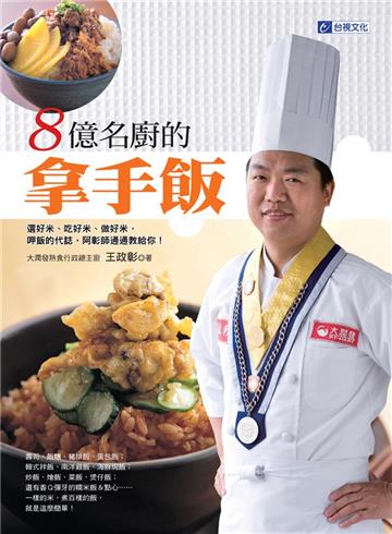 8億名廚的拿手飯