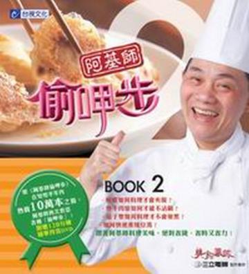阿基師偷呷步2