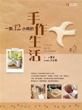 一周12小時的手作生活