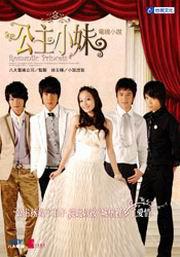 公主小妹－電視小說