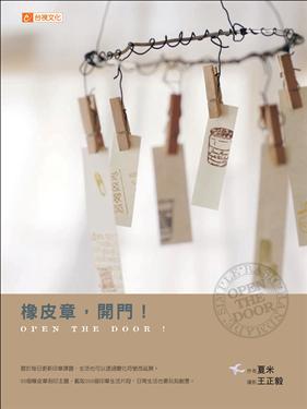 橡皮章，開門！OPEN THE DOOR！