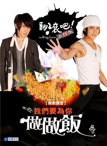 翻滾吧！蛋炒飯：雙廚講堂我們要為你做做飯