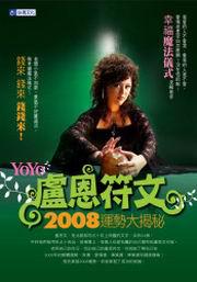 2008盧恩符文運勢大揭祕