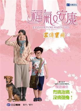 福氣又安康－家傳寶冊