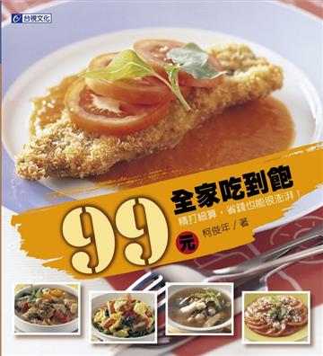 99元全家吃到飽