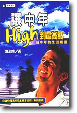 讓中年High到最高點：新中年的生涯規劃