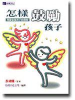 怎樣鼓勵孩子