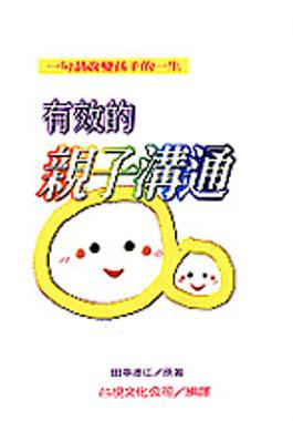 有效的親子溝通:一句話改變孩子的一生
