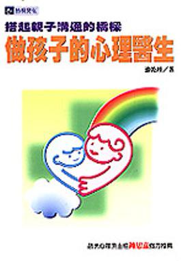 做孩子的心理醫生：搭起親子溝通的橋樑