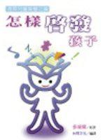 怎樣啟發孩子：提昇兒童智慧之鑰