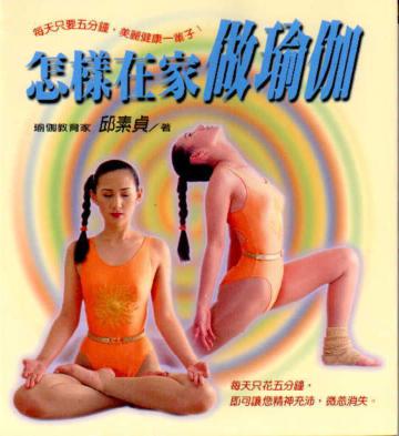 怎樣在家做瑜伽