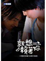 就想賴著妳電視小說