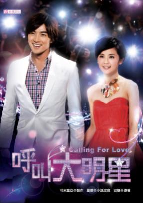 呼叫大明星 電視小說