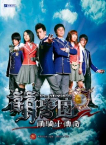 萌學園之萌騎士傳奇