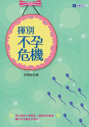 揮別不孕危機