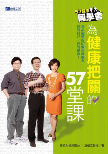 57健康同學會:爲健康把關的57堂課