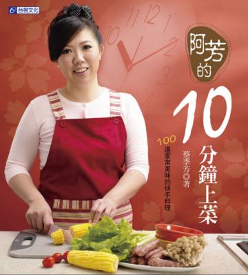 阿芳的10分鐘上菜