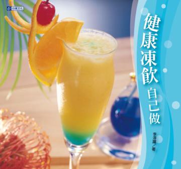 健康凍飲自己做