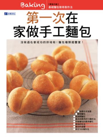 第一次在家做手工麵包