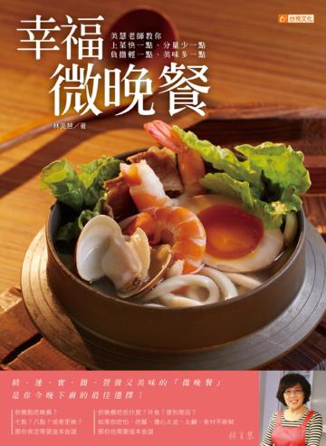 幸福微晚餐:美慧老師教你上菜快一點、分量少一點、負擔輕一點、美味多一點