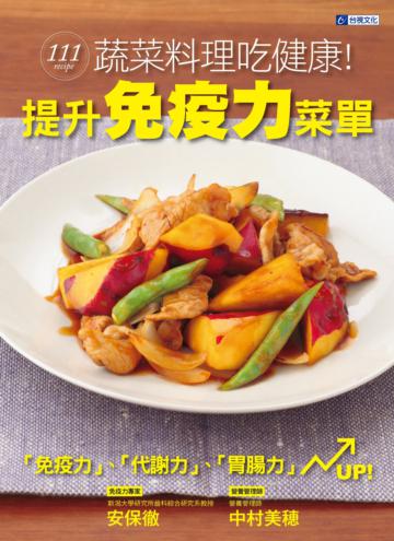 提升免疫力菜單:111道蔬菜料理吃健康