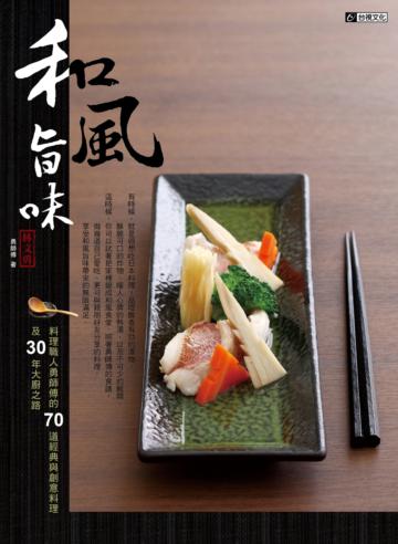 和風旨味：料理職人勇師傅的70道經典與創意料理，及30年大廚之路