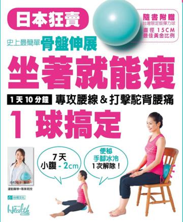 坐著就能瘦~1球搞定:史上最簡單骨盤伸展!1天10分鐘,專攻腰線&打擊駝背腰痛