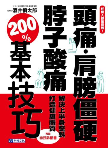 任何人都做得到!頭痛.肩膀僵硬.脖子酸痛 解決上半身歪斜 打造健康體質 200%基本技巧