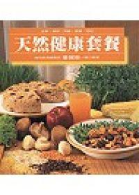 天然健康套餐**