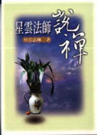星雲法師說禪