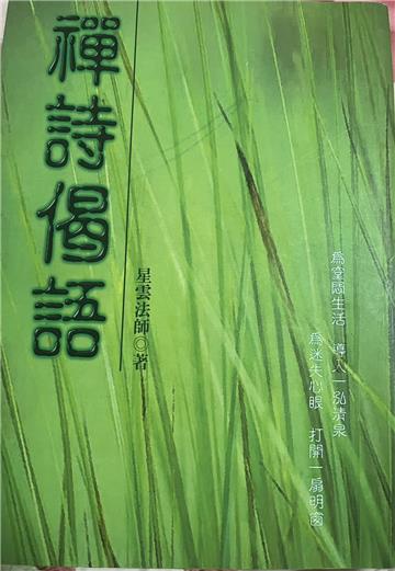 禪詩偈語